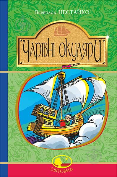 Книга Нестайко В. «Чарівні окуляри. Правдиво-фантастична повість про надзвичайні пригоди київських школярів» 978-966-10 - фото 1