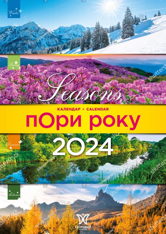 Календар Діана Плюс «Світовид Пори року» 2024 - фото 1