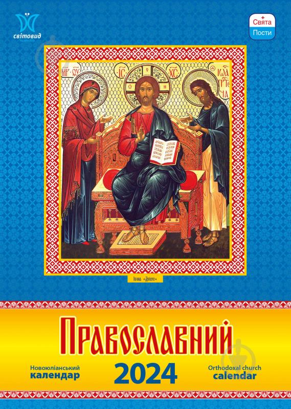 Календар Діана Плюс «Світовид Православний» 2024 - фото 1