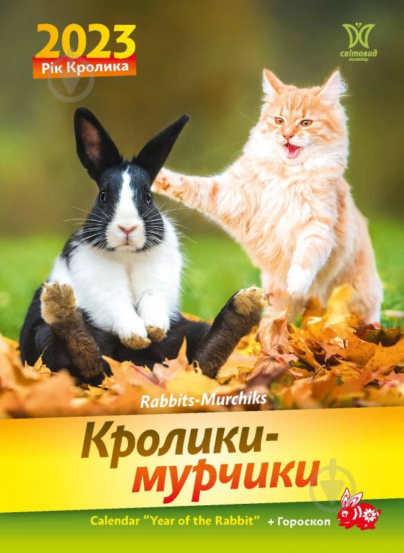 Календар Діана Плюс «Світовид Рік кролика. Кролики-мурчики» 2023 - фото 1