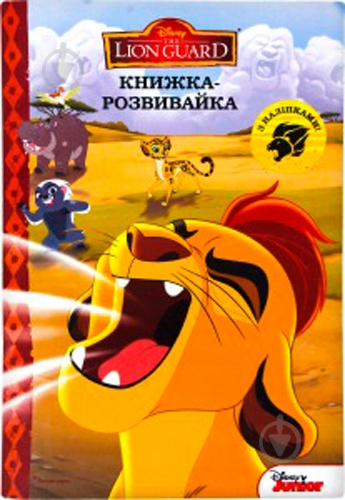 Книга «Книжка-розвивайка Левова варта» 978-617-500-887-4 - фото 1