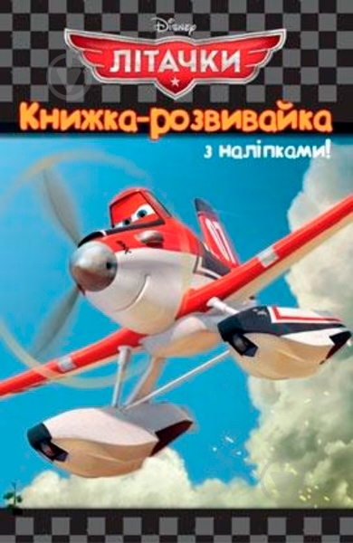 Книга «Книжка-розвивайка Літачки» 978-617-500-891-1 - фото 1