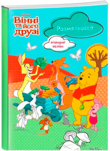 Книга «Книга розмальовка Вінні» 978-617-500-876-8 - фото 1