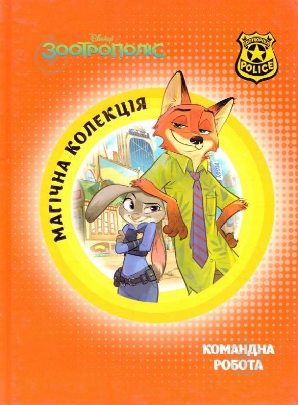 Книга «Зоотрополіс» 9786175008331 - фото 1