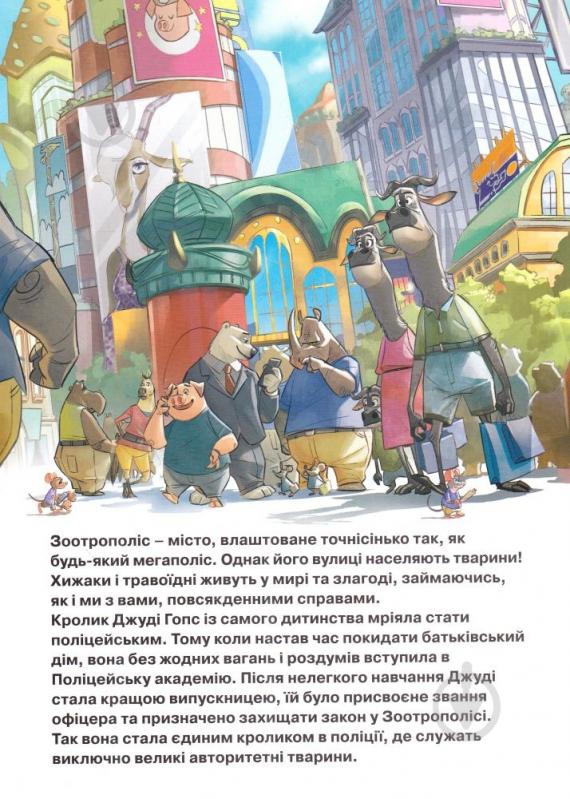 Книга «Зоотрополіс» 9786175008331 - фото 2