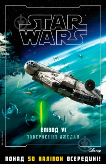 Книга «Книга Зоряні-війни. Епізод VІ. Повернення джедая» 978-617-500-899-7 - фото 1