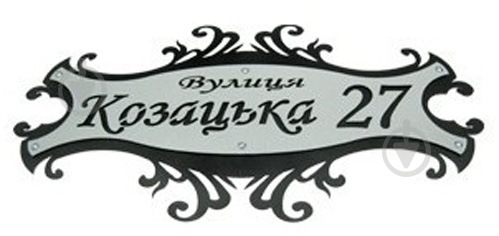 Табличка адресна під замовлення метал чорний із сірим 280 мм Галіндустрія АС-2 - фото 1