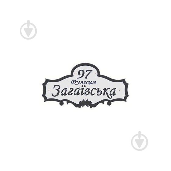 Табличка адресна метал чорний із сірим 350 мм Галіндустрія АС-4 - фото 1