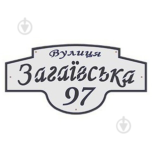 Табличка адресна метал чорний із сірим 300 мм Галіндустрія АС-9 - фото 1