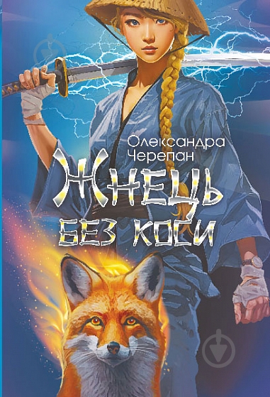 Книга Олександра Черепан «Жнець без коси» - фото 1