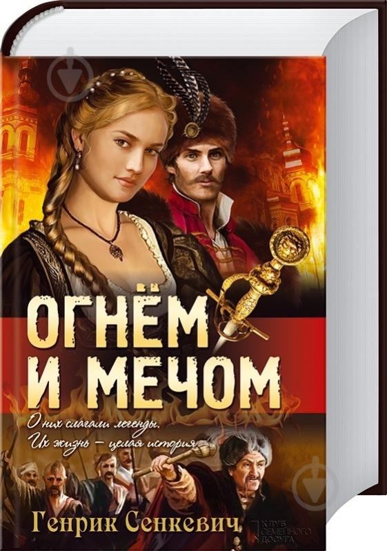 Книга Генрик Сенкевич «Огнем и мечом» 978-966-14-6283-9 - фото 1