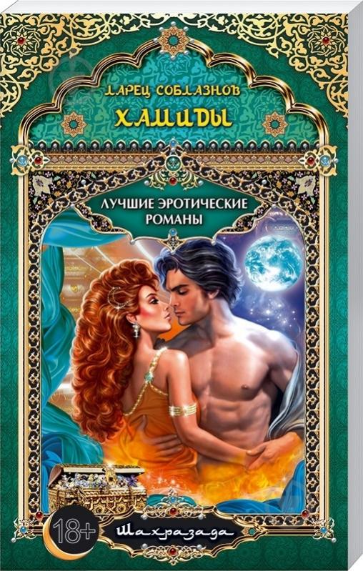 Книга Шахразада «Ларец соблазнов Хамиды» 978-966-14-6389-8 - фото 1