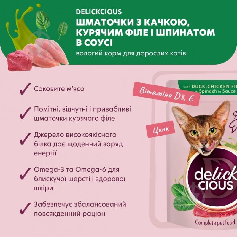 Корм влажный DELICKCIOUS «Кусочки с уткой, куриным филе и шпинатом в соусе» 85 г - фото 6