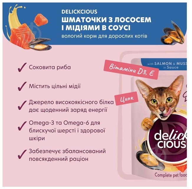 Корм вологий для котів DELICKCIOUS шматочки з лососем і мідіями в соусі 85 г - фото 2