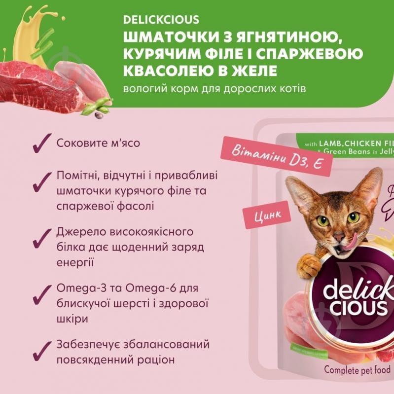 Корм влажный DELICKCIOUS "Кусочки с ягнятиной, куриным филе и фасолью спаржевой в желе» 85 г - фото 2