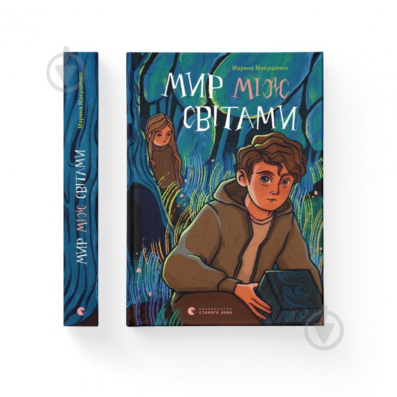 Книга Марина Макущенко «Мир між світами» 978-966-448-191-2 - фото 1