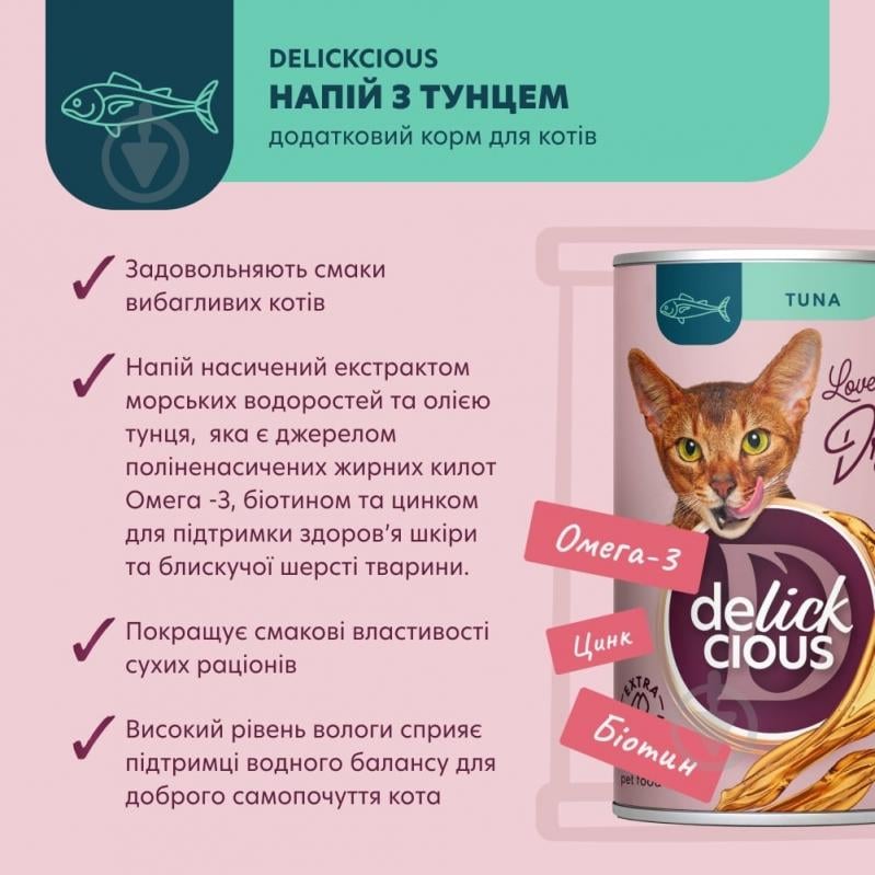 Консерва DELICKCIOUS Напиток с тунцом 140 г - фото 3 Консерва DELICKCIOUS Напиток с тунцом 140 г - фото 3