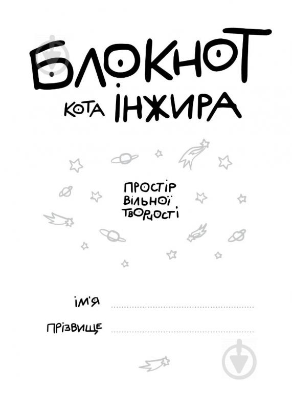 Книга для записей Блокнот кота Инжира (черный) Мандрівець - фото 2