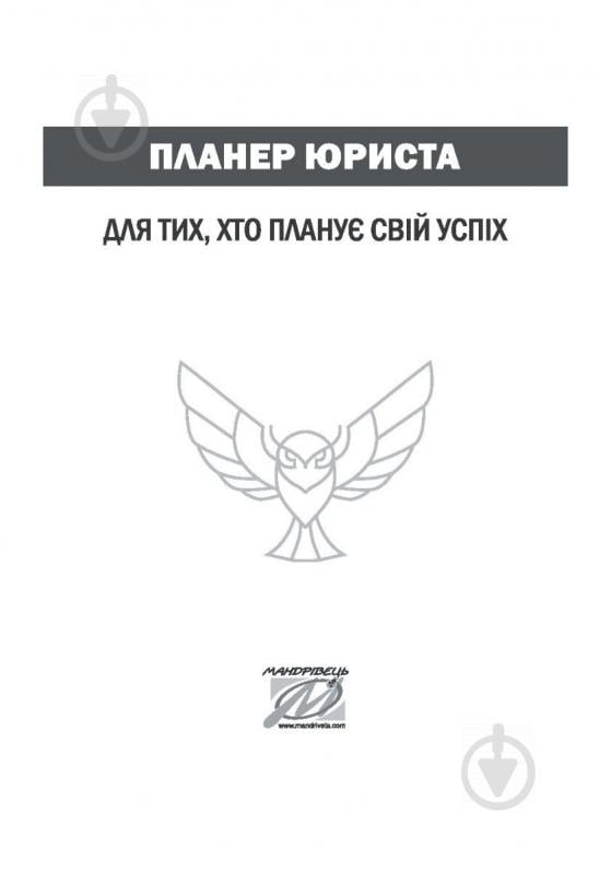 Планер юриста. Для тих, хто планує свій успіх Мандрівець - фото 2