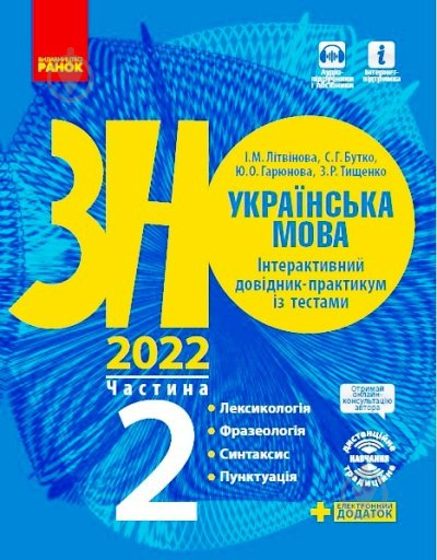 Книга Инна Литвинова «Українська мова. Інтерактивний довідник-практикум із тестами. Частина 2. Підготовка до ЗНО» 9786170957375 - фото 1