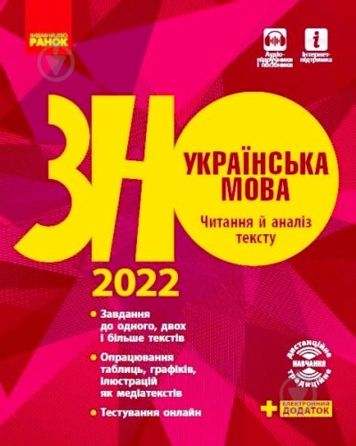 Книга Наталья Полулях «Українська мова. Читання й аналіз тексту. Підготовка до ЗНО» 9786170965837 - фото 1