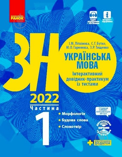 Книга Инна Литвинова «Українська мова. Інтерактивний довідник-практикум із тестами. Частина 1. Підготовка до ЗНО» 9786170957368 - фото 1