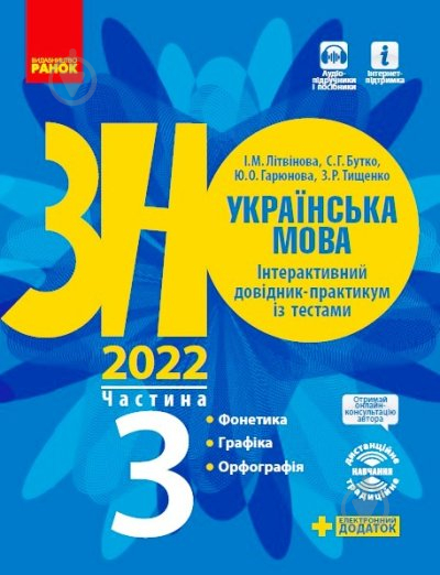 Книга Инна Литвинова «Українська мова. Інтерактивний довідник-практикум із тестами. Частина 3. Підготовка до ЗНО» 9786170957382 - фото 1