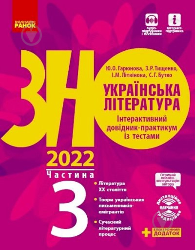 Книга Алексей Григорович «Українська література. Інтерактивний довідник-практикум із тестами. Частина 3. Підготовка до ЗНО» 9-786-170-957-474 - фото 1