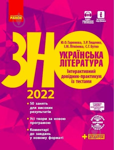 Книга Олексій Григорович «Українська література. Інтерактивний довідник-практикум із тестами. Підготовка до ЗНО» 9- - фото 1