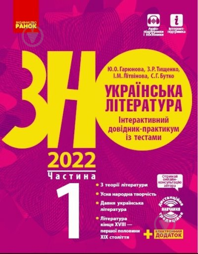 Книга Олексій Григорович «Українська література. Інтерактивний довідник-практикум із тестами. Частина 1. - фото 1