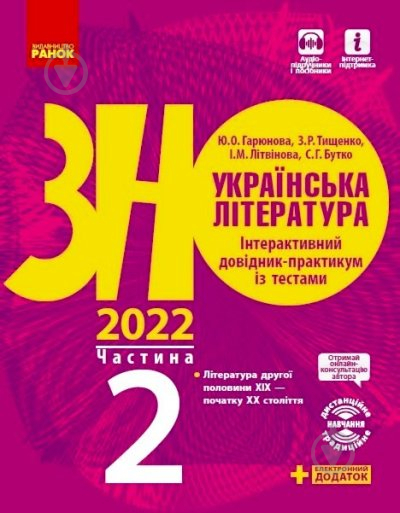 Книга Олексій Григорович «Українська література. Інтерактивний довідник-практикум із тестами. Частина 2. - фото 1