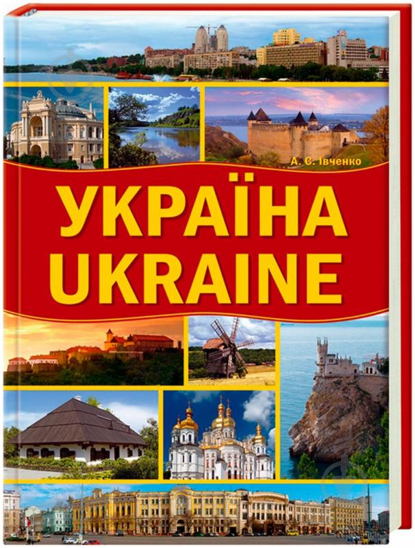 Книга Андрей Ивченко «Україна. Ukraine» 978-966-14-8351-3 - фото 1