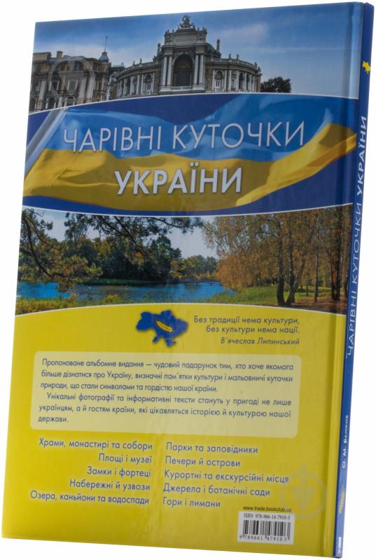 Книга Олег Бєліков «Чарівні куточки України» 978-966-14-7910-3 - фото 2