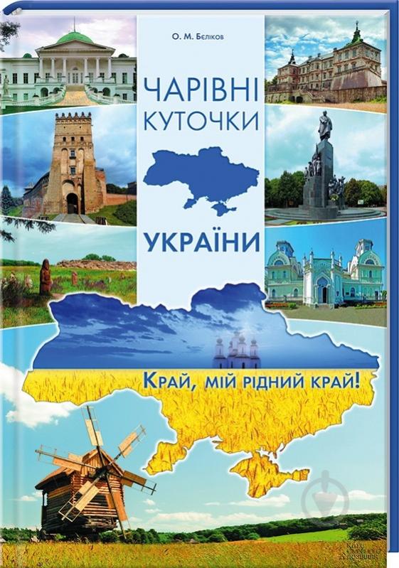 Книга Олег Бєліков «Чарівні куточки України» 978-966-14-7910-3 - фото 3