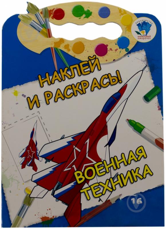 Книга «Военная техника. Наклей и раскрась» 978-966-440-257-3 - фото 1