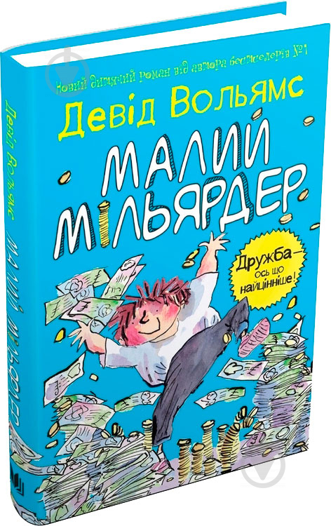 Книга Дэвид Вольямс «Малий мільярдер» 978-617-7489-43-5 - фото 1