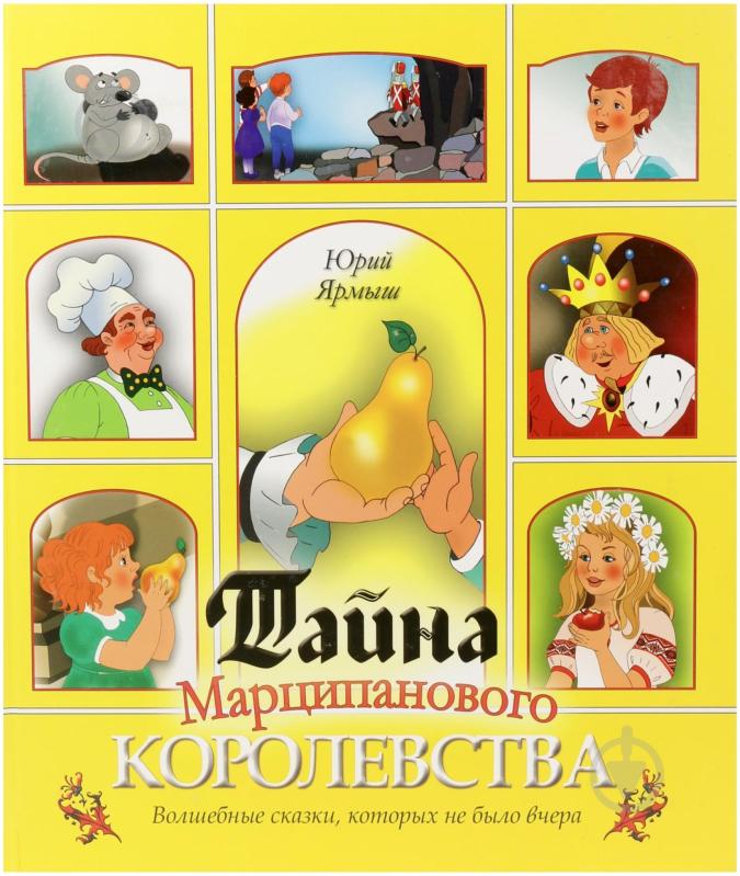 Книга Юрий Ярмыш «Тайна Марципанового королевства» 978-966-440-110-1 - фото 1