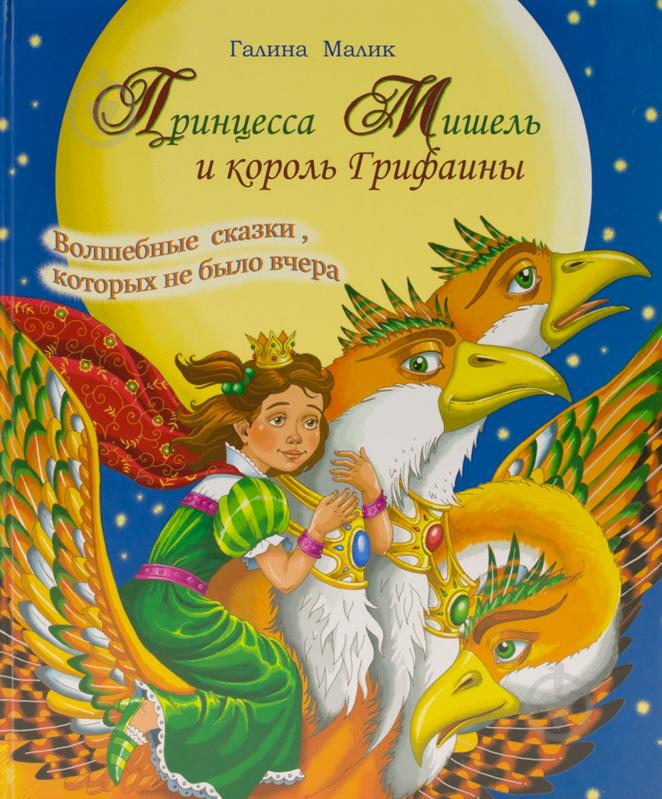 Книга Галина Малик «Принцесса Мишель и король Грифаины» 978-966-440-108-8 - фото 1 Книга Галина Малик «Принцесса Мишель и король Грифаины» 978-966-440-108-8 - фото 1