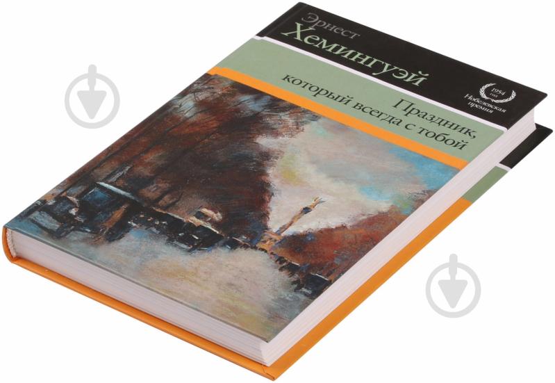 Книга Эрнест Хемингуэй «Праздник, который всегда с тобой» 978-5-17-070580-1 - фото 2 Книга Эрнест Хемингуэй «Праздник, который всегда с тобой» 978-5-17-070580-1 - фото 2