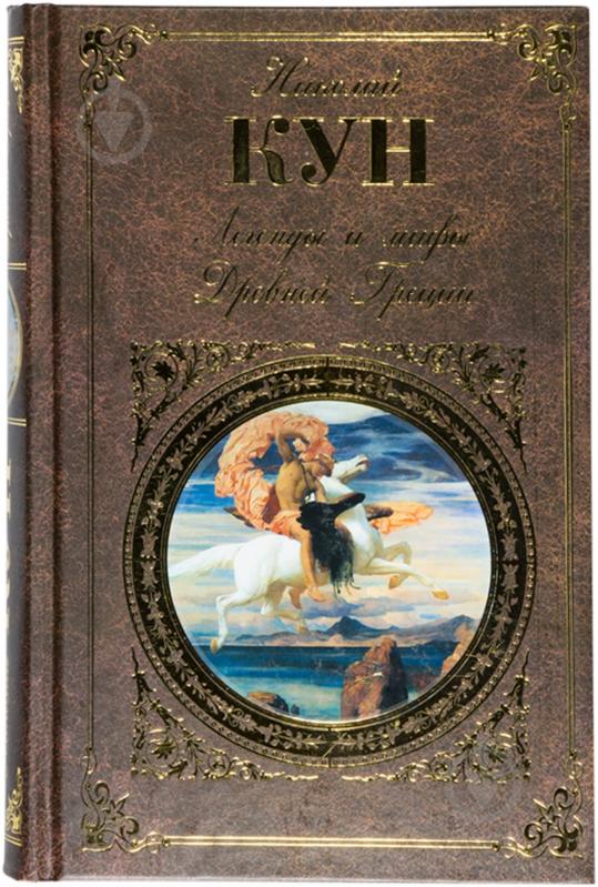 Книга Николай Кун «Легенды и мифы Древней Греции» 978-5-699-35752-9 - фото 1