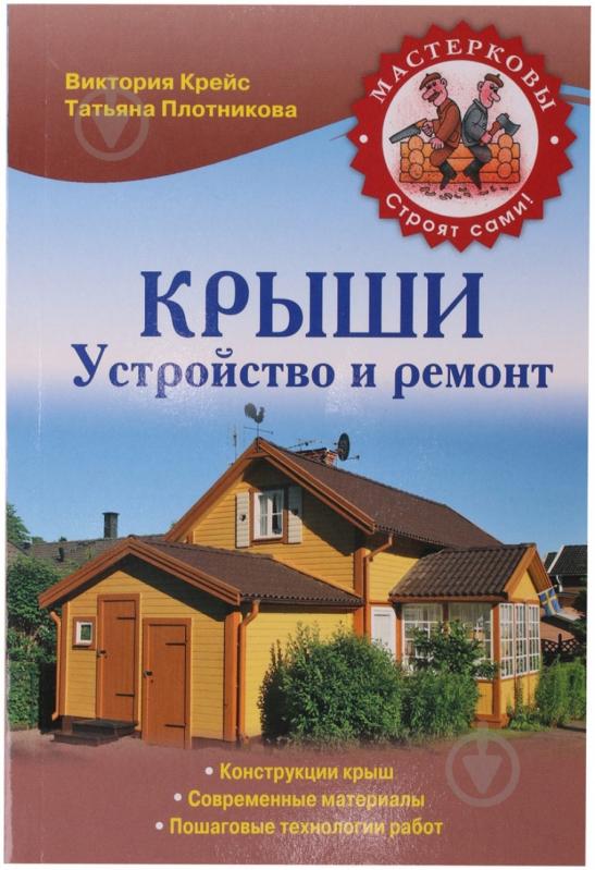 Книга Виктория Крейс «Крыши. Устройство и ремонт» 978-5-699-70723-2 - фото 1