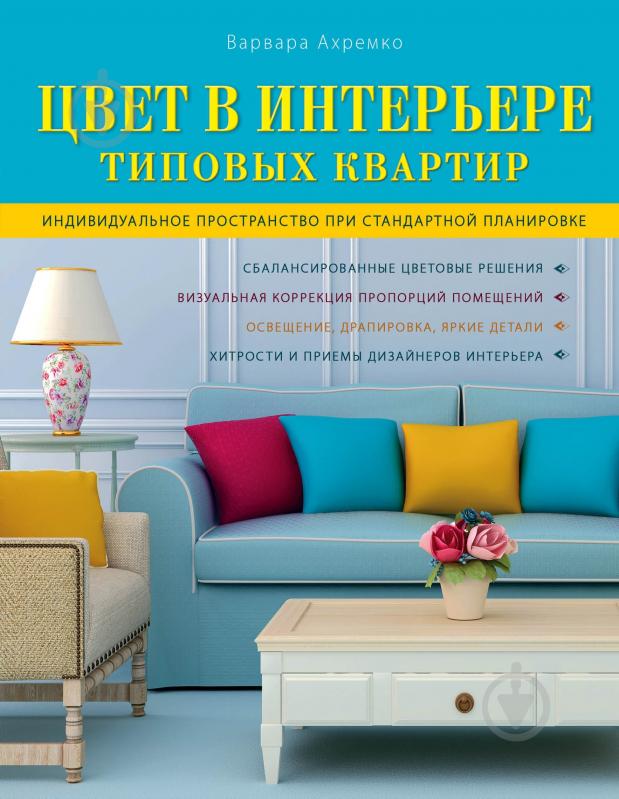 Книга Варвара Ахремко «Цвет в интерьере типовых квартир» 978-5-699-69030-5 - фото 1 Книга Варвара Ахремко «Цвет в интерьере типовых квартир» 978-5-699-69030-5 - фото 1