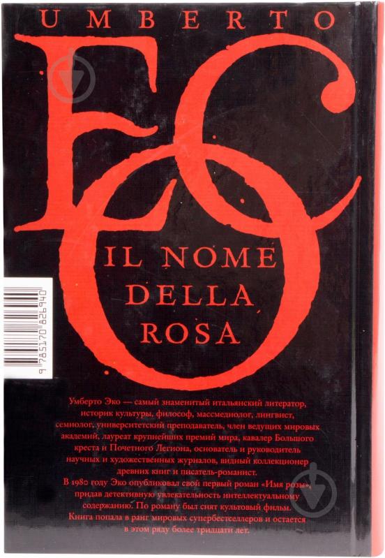 Книга Умберто Эко «Имя розы» 978-5-17-082694-0 - фото 2 Книга Умберто Эко «Имя розы» 978-5-17-082694-0 - фото 2