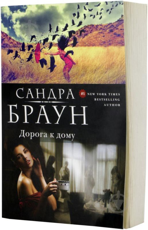 ᐉ Книга Сандра Браун «Дорога к дому» 978-5-699-73178-7 • Краща ціна в ...