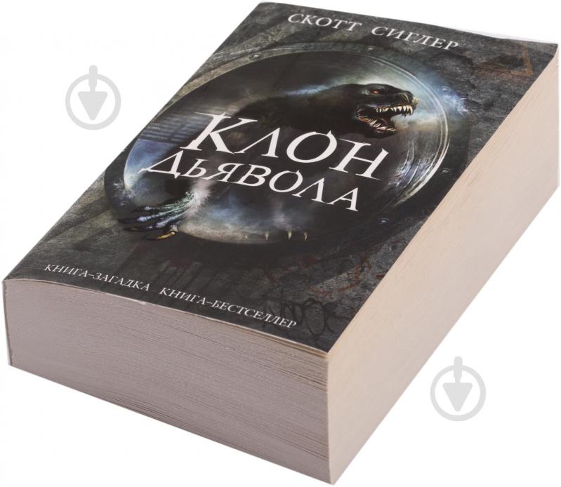 Книга Скотт Сиглер «Клон Дьявола» 978-5-699-74314-8 - фото 2 Книга Скотт Сиглер «Клон Дьявола» 978-5-699-74314-8 - фото 2