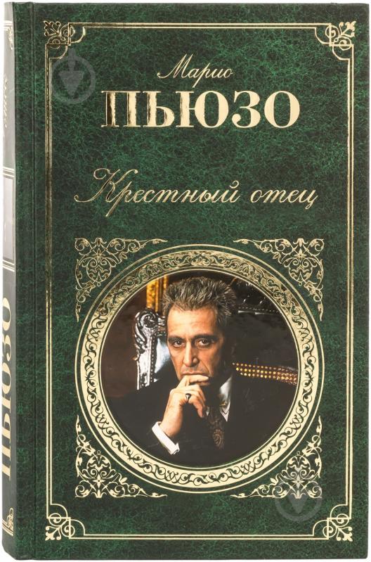 Книга Марио Пьюзо «Крестный отец» 978-5-699-43198-4 - фото 1 Книга Марио Пьюзо «Крестный отец» 978-5-699-43198-4 - фото 1