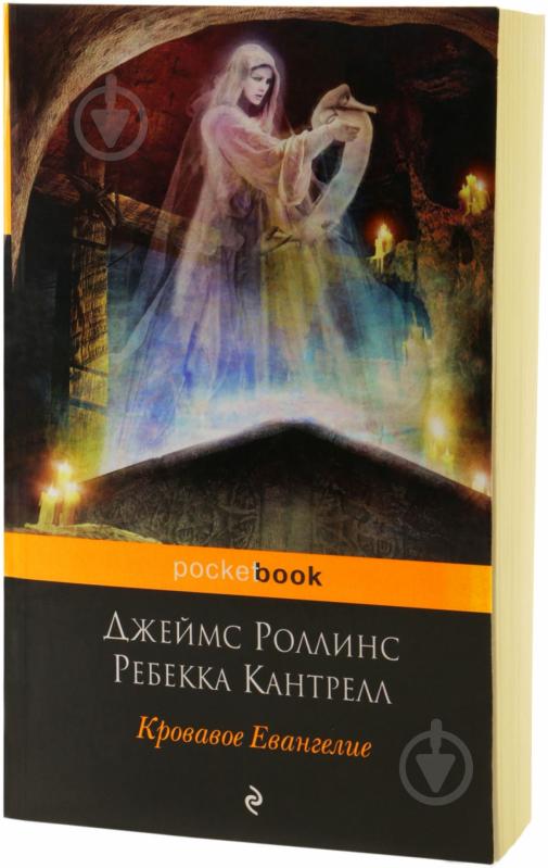 Книга Джеймс Роллинс «Кровавое Евангелие» 978-5-699-71601-2 - фото 1