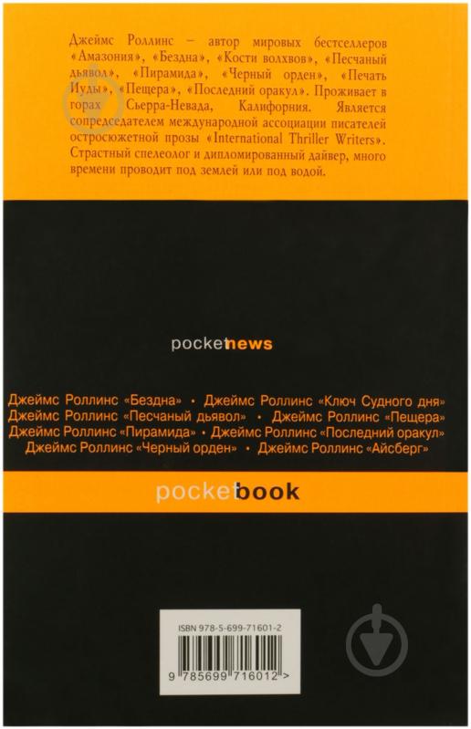 Книга Джеймс Роллинс «Кровавое Евангелие» 978-5-699-71601-2 - фото 2