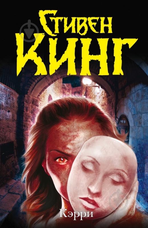 Книга Стівен Кінг «Кэрри» 978-5-17-078099-0 - фото 1