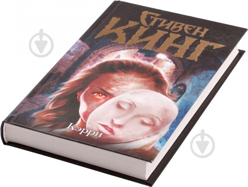 Книга Стівен Кінг «Кэрри» 978-5-17-078099-0 - фото 2